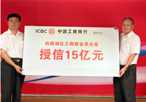 鼎湖区工商企业座谈会暨银企合作授信仪式
